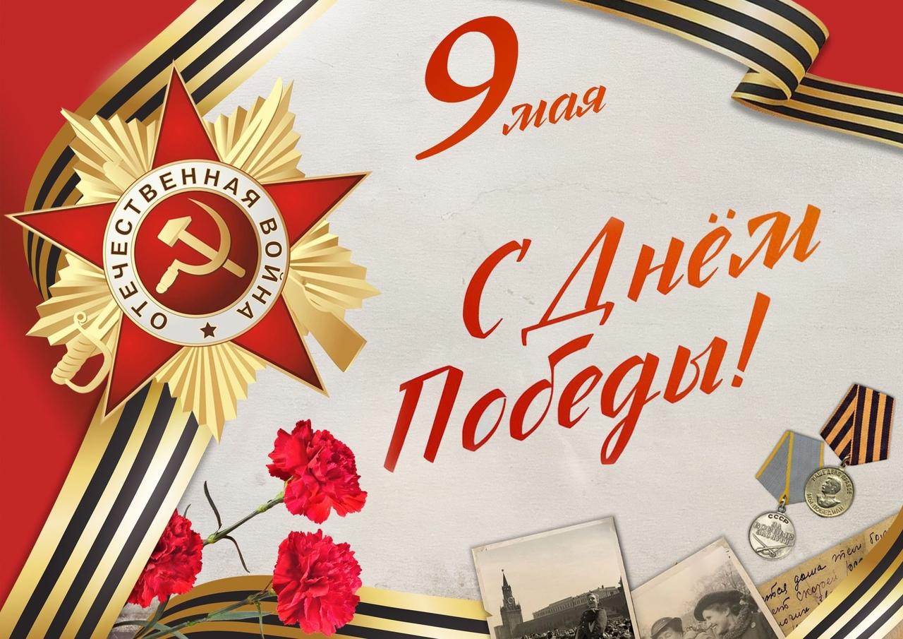 С Праздником Великой Победы!.