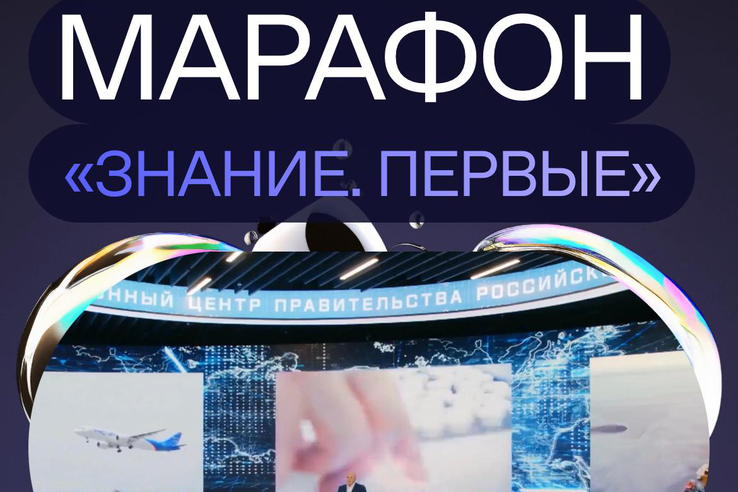 Просветительский Марафона Знание.Первые.