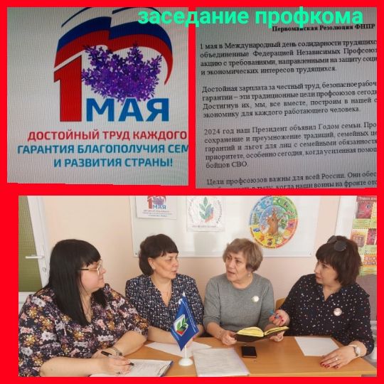 Заседание профкома об участии в акции профсоюза.