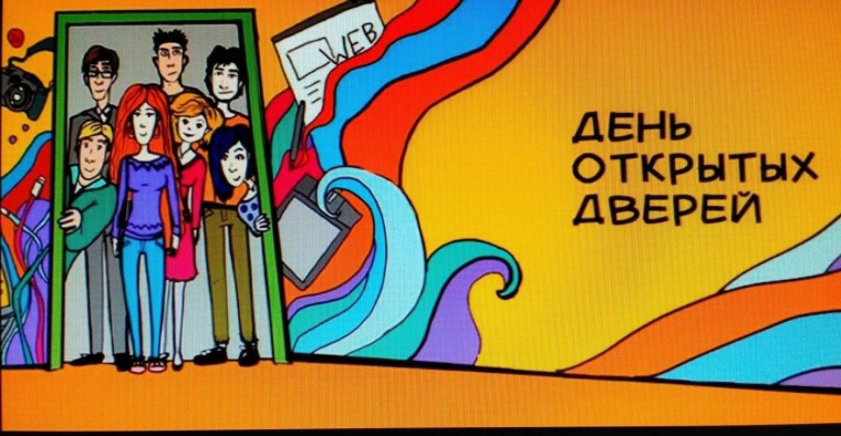 День открытых дверей.