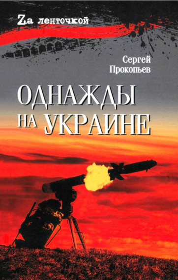 Презентация книги Омского писателя Сергея Прокопьева «Однажды на Украине».