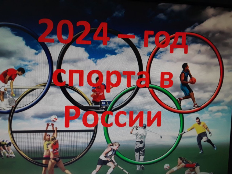 Информационный час "2024 год в России - год спорта".