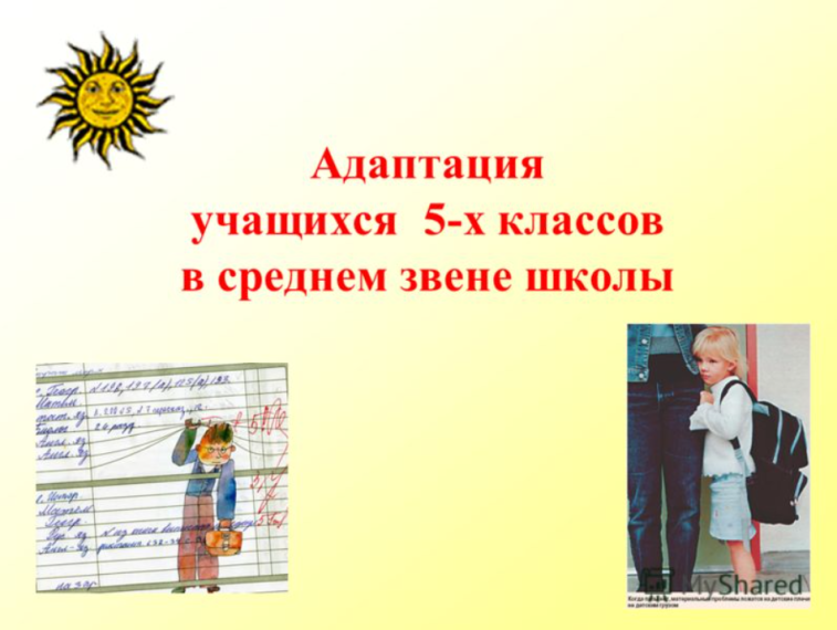 Родительское собрание "Адаптация учащихся 5 класса".