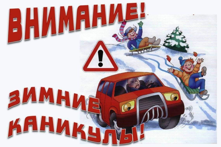 Правила поведения детей во время зимних каникул.