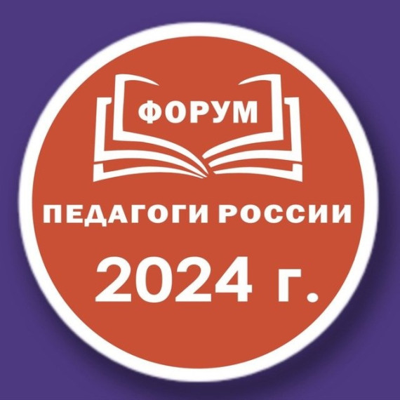 Очный форум "Педагоги России: инновации в образовании".