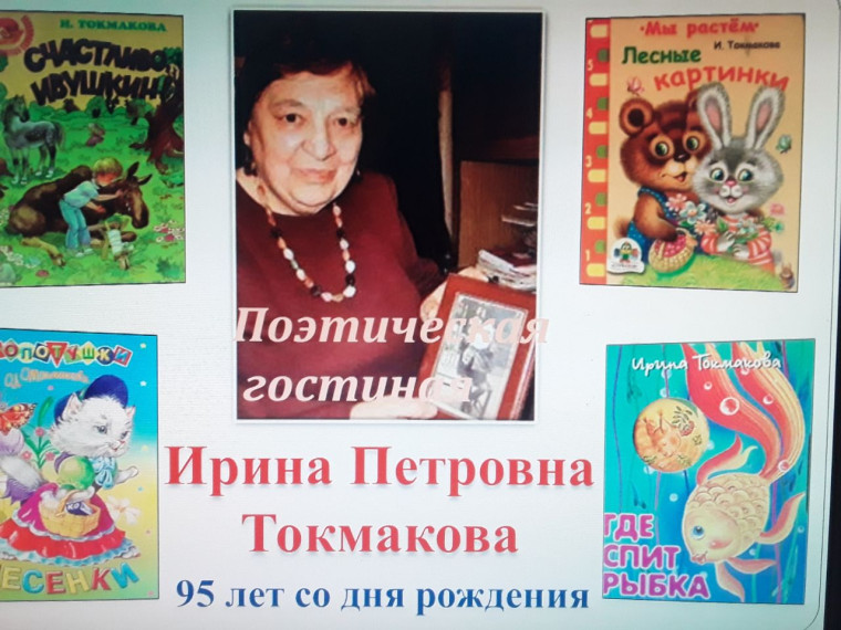Поэтическая гостиная " Добрые стихи Ирины Токмаковой".