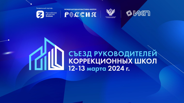 12 и 13 марта 2024 года в г. Москва состоялся Съезд руководителей коррекционных школ..