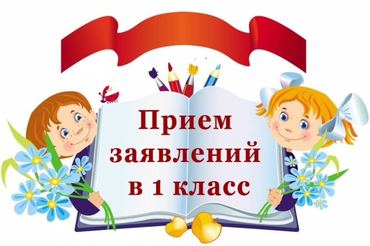 Прием в 1 класс!.