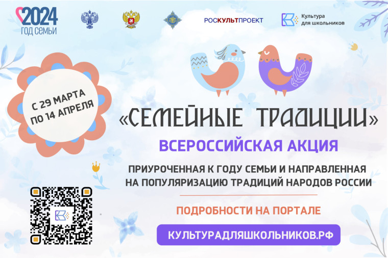 ВСЕРОССИЙСКАЯ АКЦИЯ «СЕМЕЙНЫЕ ТРАДИЦИИ».