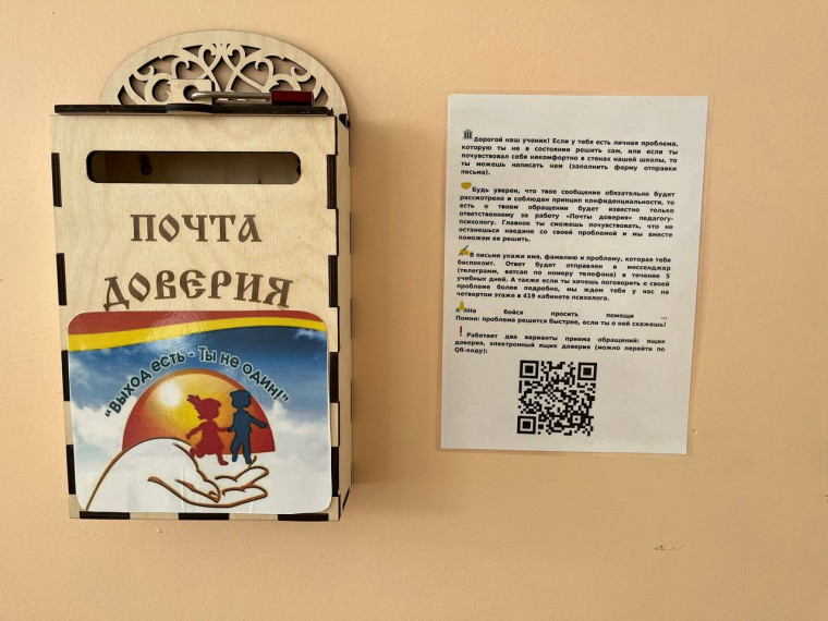«Почта доверия».