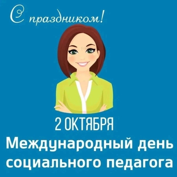 Сегодня отмечается профессиональный праздник социального педагога!.